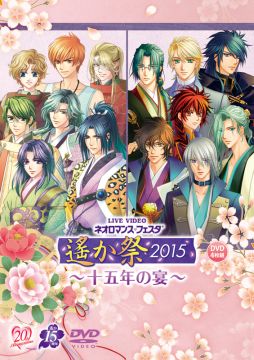 画像ギャラリー No.001のサムネイル画像 / イベント「遙か祭2015 〜十五年の宴〜」,ライブDVDの一般販売が開始
