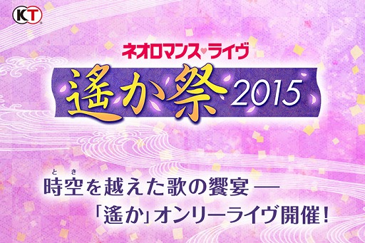 画像ギャラリー No.002のサムネイル画像 / 「遙かなる時空の中で」オンリーライブイベントが9月12日と13日に開催