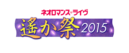画像ギャラリー No.002のサムネイル画像 / 10年ぶりの「遙かなる時空の中で」シリーズオンリーライブ「ネオロマンス・ライヴ 遙か祭2015」の9月12日“昼の部”公演に5組10名を招待！
