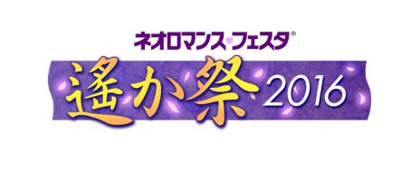 画像ギャラリー No.001のサムネイル画像 / 「遙か祭2016」出演者が明らかに&GAMECITY優先チケットの申込が開始