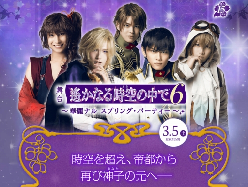 画像ギャラリー No.001のサムネイル画像 / 舞台「遙かなる時空の中で6」の出演陣が参加するパーティイベント,チケットの優先販売を開始