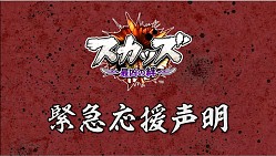 画像集#002のサムネイル/「スカッズ」,イメージソングを歌う「The Mirraz」 メンバーの応援声明が公開