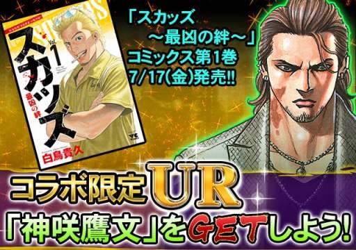 画像ギャラリー No.008のサムネイル画像 / 「スカッズ 〜最凶の絆〜」コミック第1巻発売記念の大型リニューアル実施