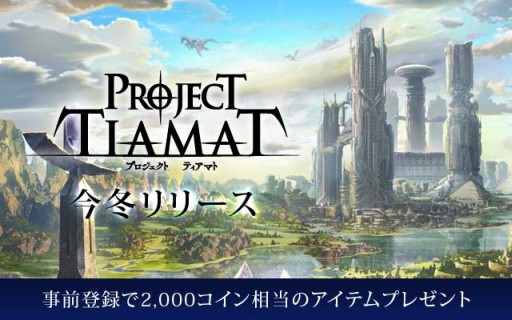 画像集#001のサムネイル/グリー,新作タイトル「PROJECT TIAMAT」の事前登録が実施中。物語のプロローグが公開に