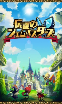 画像ギャラリー No.001のサムネイル画像 / 新作パズルRPG「伝説のジェムバスターズ」スマホ向けに配信決定