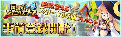 画像ギャラリー No.001のサムネイル画像 / 「伝説のジェムバスターズ」，公式サイトがオープン。事前登録の受付も開始