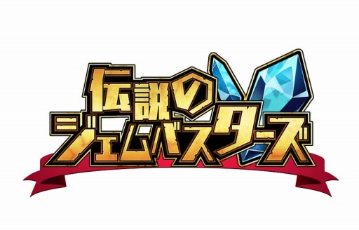 画像ギャラリー No.003のサムネイル画像 / 「伝説のジェムバスターズ」公式サイトでプレイ動画を公開。事前登録を受付中