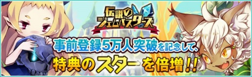 画像ギャラリー No.002のサムネイル画像 / 「伝説のジェムバスターズ」事前登録者数5万人を突破。特典のスターを増量