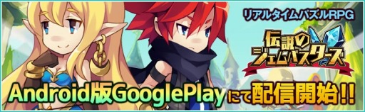 画像ギャラリー No.001のサムネイル画像 / リアルタイムパズルRPG「伝説のジェムバスターズ」Android版が配信スタート