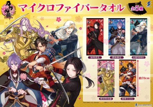 画像ギャラリー No.001のサムネイル画像 / 「刀剣乱舞」のマイクロファイバータオルがプライズ景品として4月下旬に登場