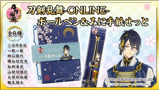 刀剣乱舞」刀剣男士をモチーフにしたボールペン＆ミニレターセットが登場