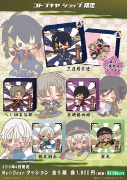 画像ギャラリー No.001のサムネイル画像 / 「刀剣乱舞」のクッション全5種が2016年4月に発売。コトブキヤショップ限定