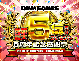 画像ギャラリー No.002のサムネイル画像 / 「総額最大5億円分プレゼント DMM GAMES 5周年記念 感謝祭」が本日スタート。ゲームログインでスタンプを集めると抽選でGAMESポイントが当たる