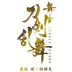 画像ギャラリー No.001のサムネイル画像 / 「舞台『刀剣乱舞』」の新作「義伝 暁の独眼竜」が発表に。6月から全国3か所にて順次公演を実施