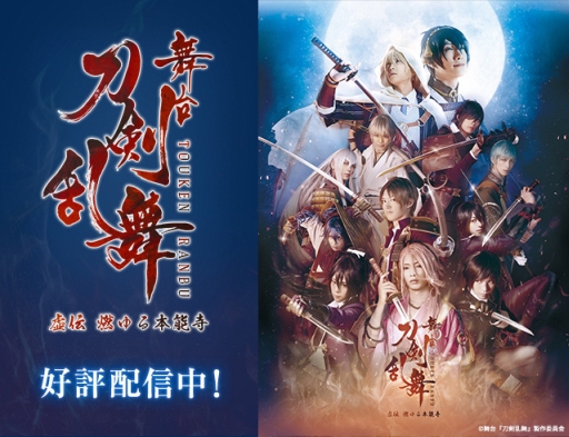 画像ギャラリー No.001のサムネイル画像 / 「舞台『刀剣乱舞』虚伝 燃ゆる本能寺〜再演〜」がDMM.comで独占先行配信