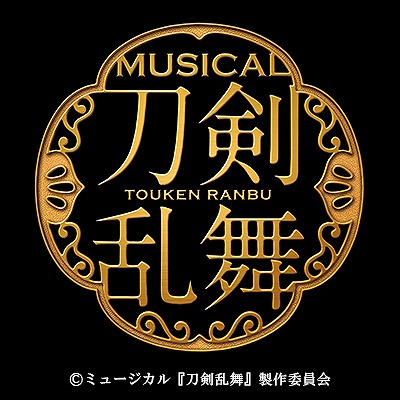 画像ギャラリー No.001のサムネイル画像 / ミュージカル「刀剣乱舞」，2017年秋に新作を公演＆真剣乱舞祭 2017の情報も