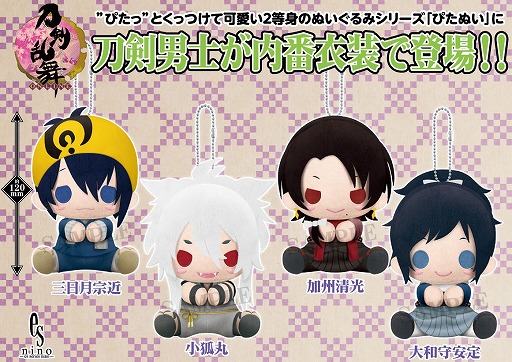 刀剣乱舞」，ぴたっとくっつく刀剣男士のぬいぐるみマスコットが10月に発売