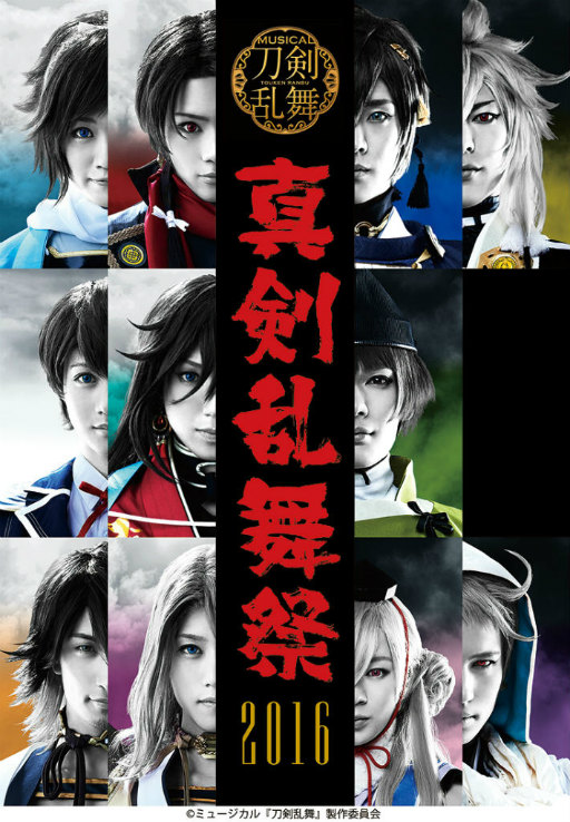 画像ギャラリー No.001のサムネイル画像 / 「ミュージカル『刀剣乱舞』真剣乱舞祭 2016」がdアニメストアで見放題に
