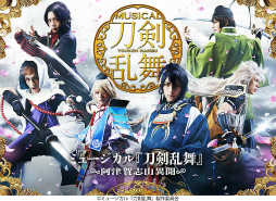 画像ギャラリー No.002のサムネイル画像 / 「ミュージカル『刀剣乱舞』真剣乱舞祭 2016」がdアニメストアで見放題に