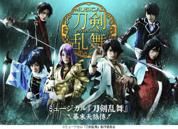 画像ギャラリー No.003のサムネイル画像 / 「ミュージカル『刀剣乱舞』真剣乱舞祭 2016」がdアニメストアで見放題に