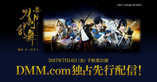 画像ギャラリー No.001のサムネイル画像 / 「舞台『刀剣乱舞』義伝 暁の独眼竜」大千秋楽公演の映像がDMM動画配信サービスで独占先行配信