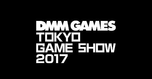 画像ギャラリー No.001のサムネイル画像 / DMM.comのTGS 2017スペシャルサイトが公開。「刀剣乱舞」や「神姫PROJECT」のほか,「テラバトル2」も出展