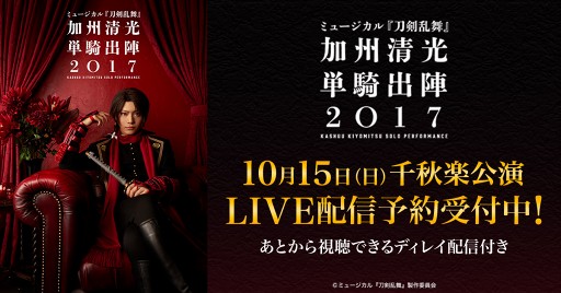 画像ギャラリー No.001のサムネイル画像 / 「ミュージカル『刀剣乱舞』加州清光 単騎出陣2017」，10月15日の千秋楽をDMM.comにて独占LIVE配信