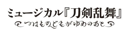 画像ギャラリー No.002のサムネイル画像 / ミュージカル「刀剣乱舞」シリーズのライブビューイングが決定