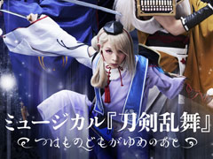 ミュージカル「刀剣乱舞」シリーズのライブビューイングが決定