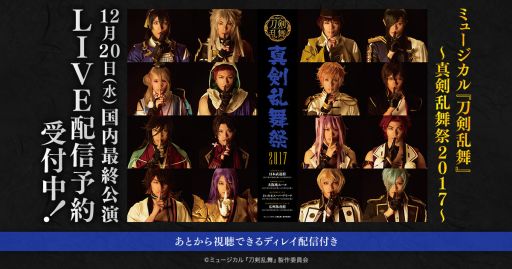 画像ギャラリー No.002のサムネイル画像 / 「ミュージカル『刀剣乱舞』〜真剣乱舞祭2017〜」の12月20日国内最終公演がライブ配信決定