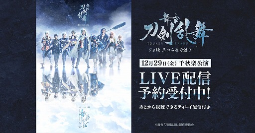 画像ギャラリー No.001のサムネイル画像 / 舞台「刀剣乱舞」ジョ伝 三つら星刀語り，DMM.comにてLIVE配信の予約受付が開始