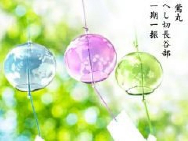 刀剣乱舞-ONLINE-」のへし切長谷部,一期一振,鶯丸をイメージした風鈴