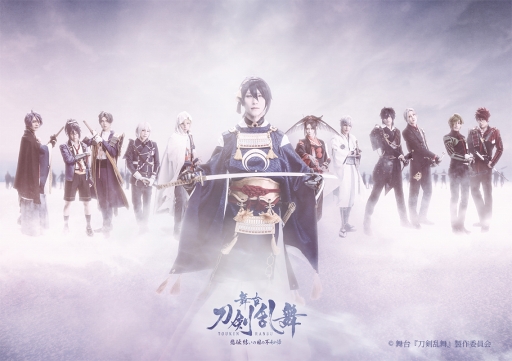 舞台『刀剣乱舞』悲伝 結いの目の不如帰」のキービジュアルとあらすじ