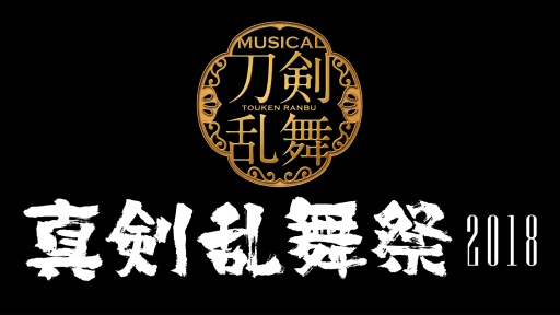 画像ギャラリー No.001のサムネイル画像 / 「ミュージカル『刀剣乱舞』 〜真剣乱舞祭2018〜」の出演者と公演スケジュールが公開に