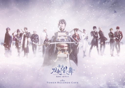画像ギャラリー No.007のサムネイル画像 / 舞台「刀剣乱舞 悲伝 結いの目の不如帰」とTOWER RECORDS CAFEがコラボを9月4日より実施