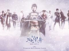 舞台「刀剣乱舞 悲伝 結いの目の不如帰」とTOWER RECORDS CAFEがコラボを9月4日より実施