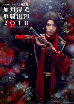 画像ギャラリー No.001のサムネイル画像 / ミュージカル「刀剣乱舞」加州清光 単騎出陣2018が本日開幕