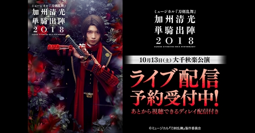画像ギャラリー No.001のサムネイル画像 / 「ミュージカル『刀剣乱舞』加州清光 単騎出陣2018」大千秋楽公演をDMM.comで独占ライブ配信
