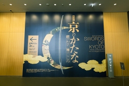 画像ギャラリー No.093のサムネイル画像 / 刀剣に魅入る贅沢なひととき。京博初の大規模刀剣特別展「京のかたな」ほか,「刀剣乱舞」スタンプラリーなどのアツい“刀剣巡り”レポート