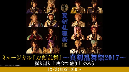 画像ギャラリー No.001のサムネイル画像 / ミュージカル「刀剣乱舞」〜真剣乱舞祭2017〜,振り返り上映会が12月3日にニコニコ生放送で開催