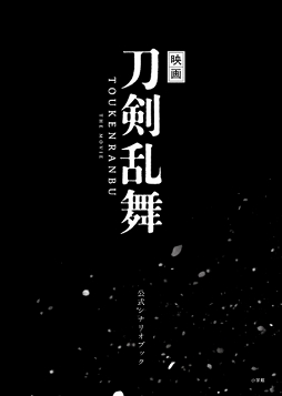 画像ギャラリー No.003のサムネイル画像 / 映画「刀剣乱舞」公開を記念して関連書籍の発売が決定