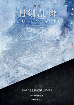 画像ギャラリー No.005のサムネイル画像 / 映画「刀剣乱舞」公開を記念して関連書籍の発売が決定