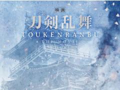 映画「刀剣乱舞」公開を記念して関連書籍の発売が決定