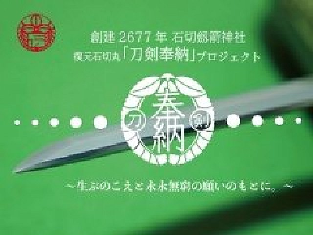 「刀剣乱舞-ONLINE-」が石切劔箭神社実施の「復元 石切丸『刀剣