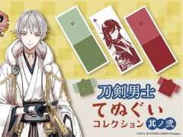 刀剣乱舞-ONLINE-」のてぬぐいコレクション第2弾が楽天コレクションで6