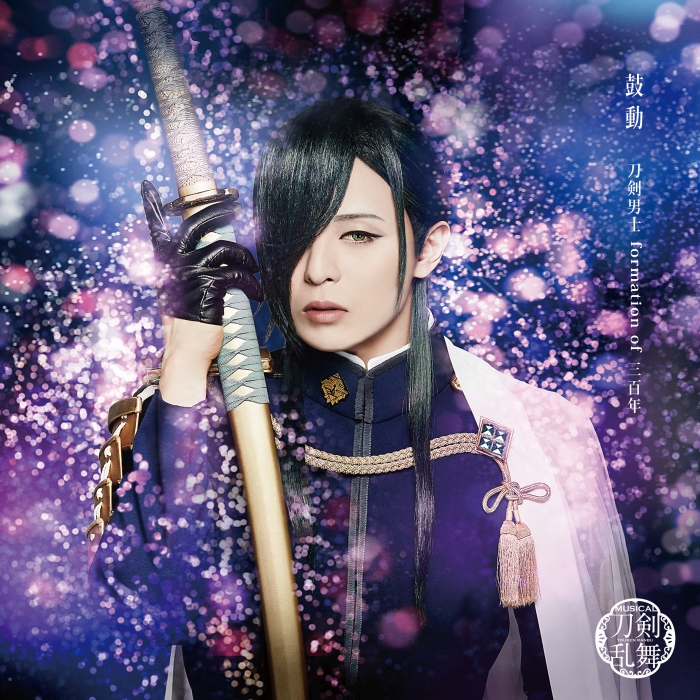 画像集 004 ミュージカル 刀剣乱舞 のシングルcd 鼓動 が9月4日に発売決定 ショートver のmvも公開 4gamer Net