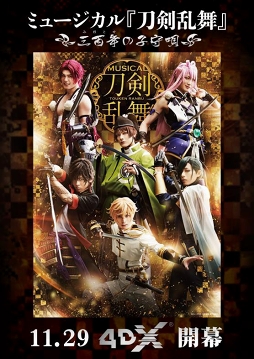 画像ギャラリー No.001のサムネイル画像 / 「ミュージカル『刀剣乱舞』 〜三百年の子守唄〜」の4DX版が11月29日より公開