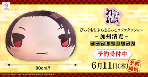 画像ギャラリー No.001のサムネイル画像 / アニメ「続『刀剣乱舞-花丸-』」のびっぐもちぷちまるっこソファクッション「加州清光」が本日予約開始