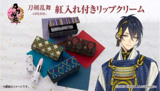 刀剣乱舞 Online の紅入れつきリップクリーム4種が発売決定 予約受付開始