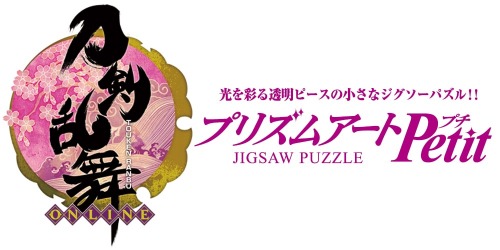 画像ギャラリー No.001のサムネイル画像 / 「刀剣乱舞-ONLINE-」のプリズムアートジグソーパズル第17弾が12月初旬に発売